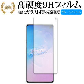 Samsung Galaxy S10 専用 強化 ガラスフィルム と 同等の 高硬度9H ブルーライトカット 光沢タイプ 改訂版 液晶保護フィルム 有償交換保証付き