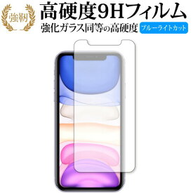 Apple iPhone 11 専用 強化 ガラスフィルム と 同等の 高硬度9H ブルーライトカット 光沢タイプ 改訂版 液晶保護フィルム 互換品 有償交換保証付き