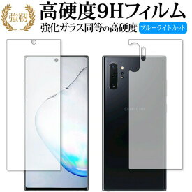 Samsung Galaxy Note10+ 両面セット 専用 強化 ガラスフィルム と 同等の 高硬度9H ブルーライトカット 光沢タイプ 改訂版 液晶保護フィルム 有償交換保証付き