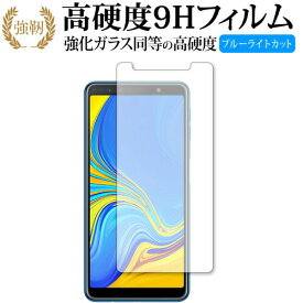 Samsung Galaxy A7 専用 強化 ガラスフィルム と 同等の 高硬度9H ブルーライトカット 光沢タイプ 改訂版 液晶保護フィルム 互換品 有償交換保証付き