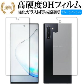 Samsung Galaxy Note10 両面セット 専用 強化 ガラスフィルム と 同等の 高硬度9H ブルーライトカット 光沢タイプ 改訂版 液晶保護フィルム 有償交換保証付き