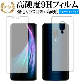 Sharp AQUOS zero2 (SH-01M / SHV47) 両面セット 専用 強化ガラス と 同等の 高硬度9H ブルーライトカット クリア光沢 改訂版 液晶保護フィルム 有償交換保証付き