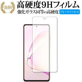 Samsung Galaxy Note10 Lite 専用 強化ガラス と 同等の 高硬度9H ブルーライトカット クリア光沢 改訂版 液晶保護フィルム 互換品 有償交換保証付き