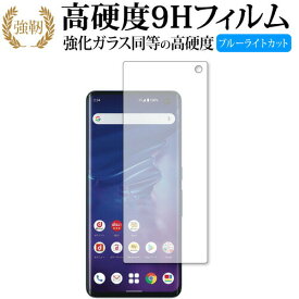 富士通 arrows 5G F-51A 専用 強化ガラス と 同等の 高硬度9H ブルーライトカット クリア光沢 改訂版 液晶保護フィルム 互換品 有償交換保証付き