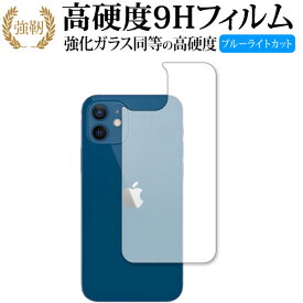 Apple iPhone12 背面 専用 強化ガラス と 同等の 高硬度9H ブルーライトカット クリア光沢 改訂版 保護フィルム