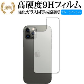 Apple iPhone12 pro 背面 専用 強化ガラス と 同等の 高硬度9H ブルーライトカット クリア光沢 改訂版 保護フィルム 互換品 有償交換保証付き