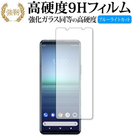 Xperia 5 II / Sony (SOG02) 専用 強化ガラス と 同等の 高硬度9H ブルーライトカット クリア光沢 改訂版 保護フィルム 互換品 有償交換保証付き