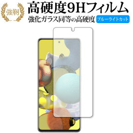 Galaxy A51 5G / Samsung 専用 強化ガラス と 同等の 高硬度9H ブルーライトカット クリア光沢 改訂版 保護フィルム 互換品 有償交換保証付き
