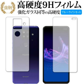 AQUOS sense4 plus 両面 / Sharp 専用 強化ガラス と 同等の 高硬度9H ブルーライトカット クリア光沢 改訂版 保護フィルム 有償交換保証付き