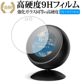 Amazon Echo Spot 専用 強化 ガラスフィルム と 同等の 高硬度9H ブルーライトカット 光沢タイプ 改訂版 液晶保護フィルム 有償交換保証付き