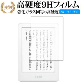 Kindle (第10世代・2019年4月発売モデル) 専用 強化 ガラスフィルム と 同等の 高硬度9H ブルーライトカット 光沢タイプ 改訂版 液晶保護フィルム 有償交換保証付き