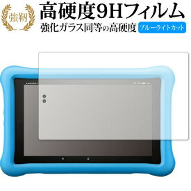 Fire HD 8タブレット キッズモデル (2019年版) /Amazon 専用 強化 ガラスフィルム と 同等の 高硬度9H ブルーライトカット 光沢タイプ 改訂版 液晶保護フィルム 有償交換保証付き