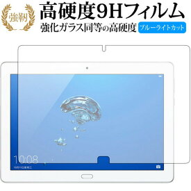 MediaPad M3 Lite 10 WP(10インチ) /Huawei 専用 強化 ガラスフィルム と 同等の 高硬度9H ブルーライトカット 光沢タイプ 改訂版 液晶保護フィルム 有償交換保証付き