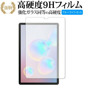 Samsung Galaxy Tab S6 専用 強化 ガラスフィルム と 同等の 高硬度9H ブルーライトカット 光沢タイプ 改訂版 液晶保護フィルム 互換品 有償交換保証付き