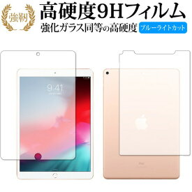 Apple iPad Air (第3世代 2019年版) 両面セット 専用 強化ガラス と 同等の 高硬度9H ブルーライトカット クリア光沢 改訂版 液晶保護フィルム