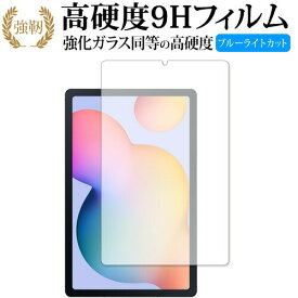 Galaxy Tab S6 Lite / Samsung 専用 強化ガラス と 同等の 高硬度9H ブルーライトカット クリア光沢 改訂版 保護フィルム 有償交換保証付き