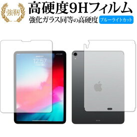 Apple iPad Pro 11インチ (2018年版) 両面セット 専用 強化ガラス と 同等の 高硬度9H ブルーライトカット クリア光沢 改訂版 液晶保護フィルム 有償交換保証付き