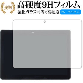 Z会専用タブレット (Z0IA1) 専用 強化ガラス と 同等の 高硬度9H ブルーライトカット クリア光沢 改訂版 保護フィルム 有償交換保証付き