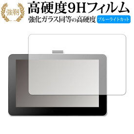 Wacom One 液晶ペンタブレット 13 (DTC133W0D / DTC133W1D) 専用 強化ガラス と 同等の 高硬度9H ブルーライトカット クリア光沢 改訂版 液晶保護フィルム 有償交換保証付き