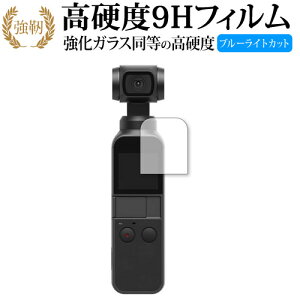 DJI OSMPKT Osmo Pocket 専用 強化 ガラスフィルム と 同等の 高硬度9H ブルーライトカット 光沢タイプ 改訂版 液晶保護フィルム 互換品 有償交換保証付き