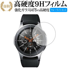 Galaxy Watch 46mm用 専用 強化 ガラスフィルム と 同等の 高硬度9H ブルーライトカット 光沢タイプ 改訂版 液晶保護フィルム 有償交換保証付き