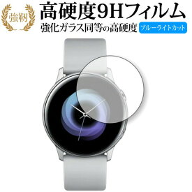 Samsung Galaxy Watch Active 専用 強化 ガラスフィルム と 同等の 高硬度9H ブルーライトカット 光沢タイプ 改訂版 液晶保護フィルム