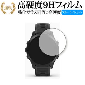 GARMIN ForeAthlete 945 専用 強化 ガラスフィルム と 同等の 高硬度9H ブルーライトカット 光沢タイプ 改訂版 液晶保護フィルム 有償交換保証付き