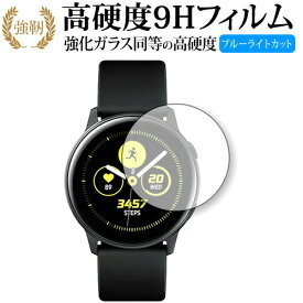 Samsung Galaxy Watch Active SM-R500 (2枚組) 専用 強化 ガラスフィルム と 同等の 高硬度9H ブルーライトカット 光沢タイプ 改訂版 液晶保護フィルム