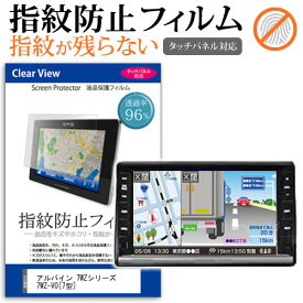 アルパイン 7WZシリーズ 7WZ-VO[7型]機種で使える タッチパネル対応 指紋防止 クリア光沢 液晶保護フィルム 画面保護 シート 液晶フィルム 送料無料 メール便/DM便