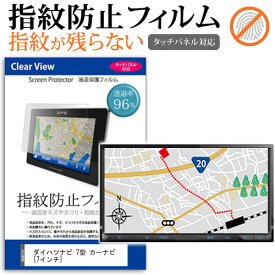 ダイハツナビ 7型 カーナビ[7インチ]タッチパネル対応 指紋防止 クリア光沢 液晶保護フィルム 画面保護 シート 液晶フィルム 送料無料 メール便/DM便
