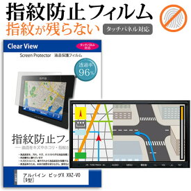 アルパイン ビッグX X9Z-VO[9型]機種で使える タッチパネル対応 指紋防止 クリア光沢 液晶保護フィルム 画面保護 シート 液晶フィルム 送料無料 メール便/DM便