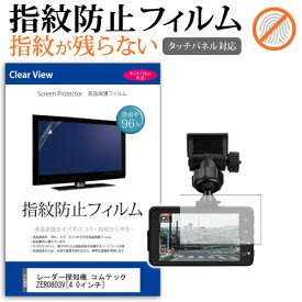 レーダー探知機 コムテック ZERO803V [4.0インチ] タッチパネル対応 指紋防止 クリア光沢 液晶保護フィルム 画面保護 シート 液晶フィルム メール便送料無料 互換品