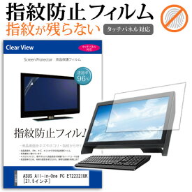 ASUS All-in-One PC ET2232IUK[21.5インチ]タッチパネル対応 指紋防止 クリア光沢 液晶保護フィルム 画面保護 シート 液晶フィルム 送料無料 メール便/DM便