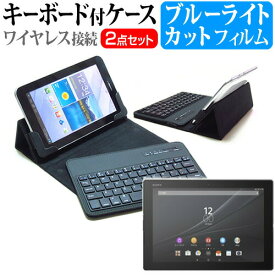 SONY Xperia Z4 Tablet SOT31 [10.1インチ] ブルーライトカット 指紋防止 液晶保護フィルム と ワイヤレスキーボード機能付き タブレットケース bluetoothタイプ セット ケース カバー 保護フィルム ワイヤレス メール便送料無料