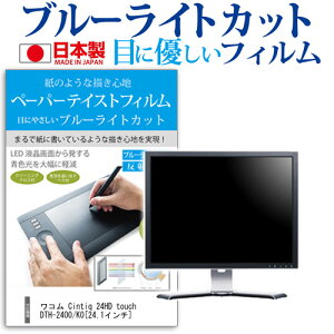 ���R�� Cintiq 24HD touch DTH-2400/K0[24.1�C���`]�u���[���C�g�J�b�g ���˖h�~ �t���ی�t�B���� �w��h�~ �C�A���X���H �t���t�B���� �������� ���[����/DM�� �݊��i