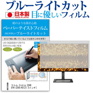 ���R�� Cintiq 22HD DTK-2200/K0[21.5�C���`]�u���[���C�g�J�b�g ���˖h�~ �t���ی�t�B���� �w��h�~ �C�A���X���H �t���t�B���� �������� ���[����/DM�� �݊��i