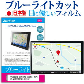 三菱電機 DIATONE SOUND. NAVI NR-MZ200PREMI-2[7型]機種で使える ブルーライトカット 反射防止 液晶保護フィルム 指紋防止 気泡レス加工 液晶フィルム 送料無料 メール便/DM便