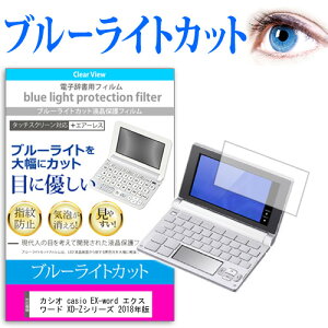 カシオ casio EX-word エクスワード XD-Zシリーズ 2018年版 機種用 ブルーライトカット 日本製 反射防止 液晶保護フィルム 指紋防止 気泡レス加工 液晶フィルム メール便送料無料 互換品