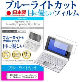 電子辞書 シャープ sharp Brain ブレイン PW-Aシリーズ PW-Gシリーズ(PW-G4000を除く)機種用 ブルーライトカット 反射防止 液晶保護フィルム 指紋防止 気泡レス加工 液晶フィルム 送料無料 メール便/DM便