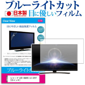 シャープ LED AQUOS LC-32V7[32インチ]ブルーライトカット 反射防止 液晶保護フィルム 指紋防止 気泡レス加工 画面保護 送料無料 メール便/DM便