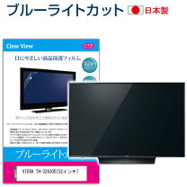 楽天市場】ブルーライトカット 32インチ パナソニックの通販