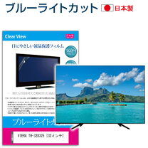 楽天市場】ビエラ th32d325の通販