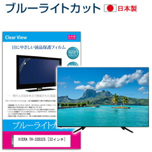 �p�i�\�j�b�N VIERA TH-32D325 [32�C���`] �u���[���C�g�J�b�g ���{�� ���˖h�~ �t���ی�t�B���� �w��h�~ �C�A���X���H ��ʕی� ���[���֑������� �݊��i