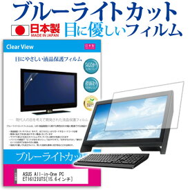 ASUS All-in-One PC ET1612IUTS[15.6インチ]ブルーライトカット 反射防止 液晶保護フィルム 指紋防止 気泡レス加工 液晶フィルム 送料無料 メール便/DM便