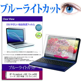 HP Chromebook x360 13c-ca0000 シリーズ 2021年版 [13.5インチ] 保護 フィルム カバー シート ブルーライトカット 光沢 液晶保護フィルム メール便送料無料