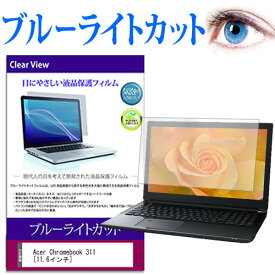 Acer Chromebook 311 [11.6インチ] 保護 フィルム カバー シート ブルーライトカット 光沢 液晶保護フィルム