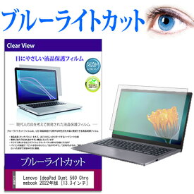 Lenovo IdeaPad Duet 560 Chromebook 2022年版 [13.3インチ] 保護 フィルム カバー シート ブルーライトカット 光沢 液晶保護フィルム 有償交換保証付き