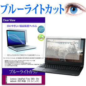 Lenovo IdeaPad Flex 560i Chromebook 2021年版 [13.3インチ] 保護 フィルム カバー シート ブルーライトカット 光沢 液晶保護フィルム 有償交換保証付き