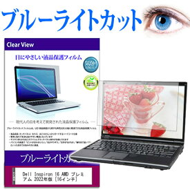 Dell Inspiron 16 AMD プレミアム 2022年版 [16インチ] 保護 フィルム カバー シート ブルーライトカット 光沢 液晶保護フィルム メール便送料無料