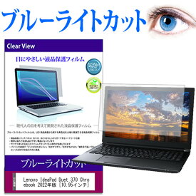 Lenovo IdeaPad Duet 370 Chromebook 2022年版 [10.95インチ] 保護 フィルム カバー シート ブルーライトカット 光沢 液晶保護フィルム メール便送料無料